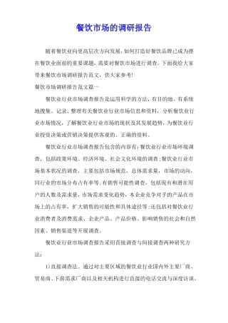 餐饮场的调研报告