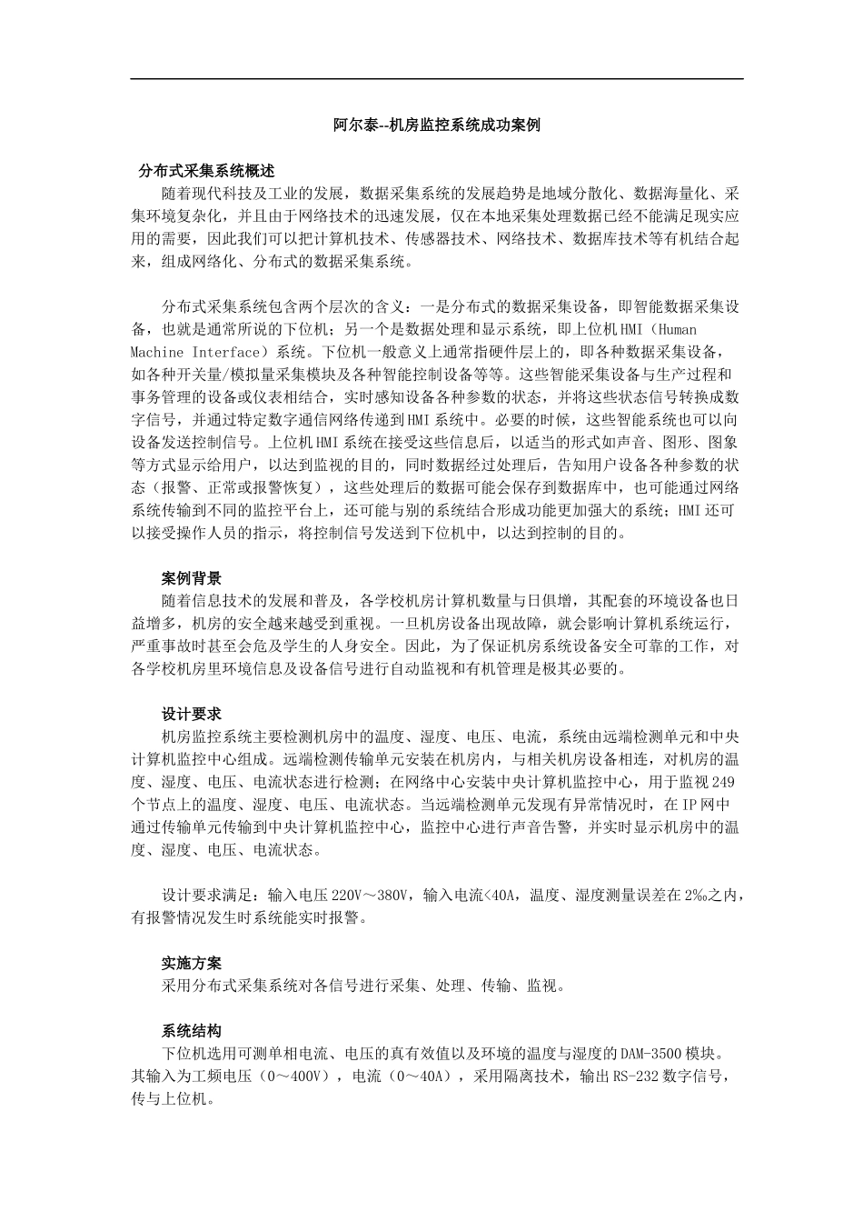 机房监控系统成功案例_第1页