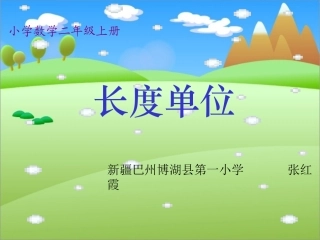 数学人教版二上《长度单位》PPT课件