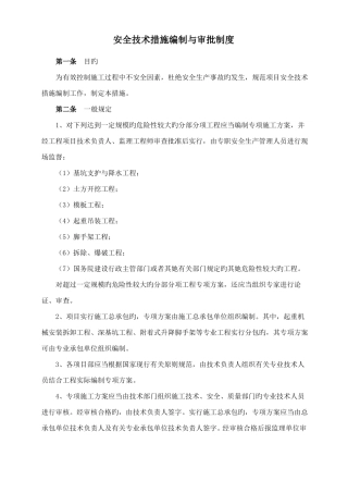 安全技术措施编制与审批制度