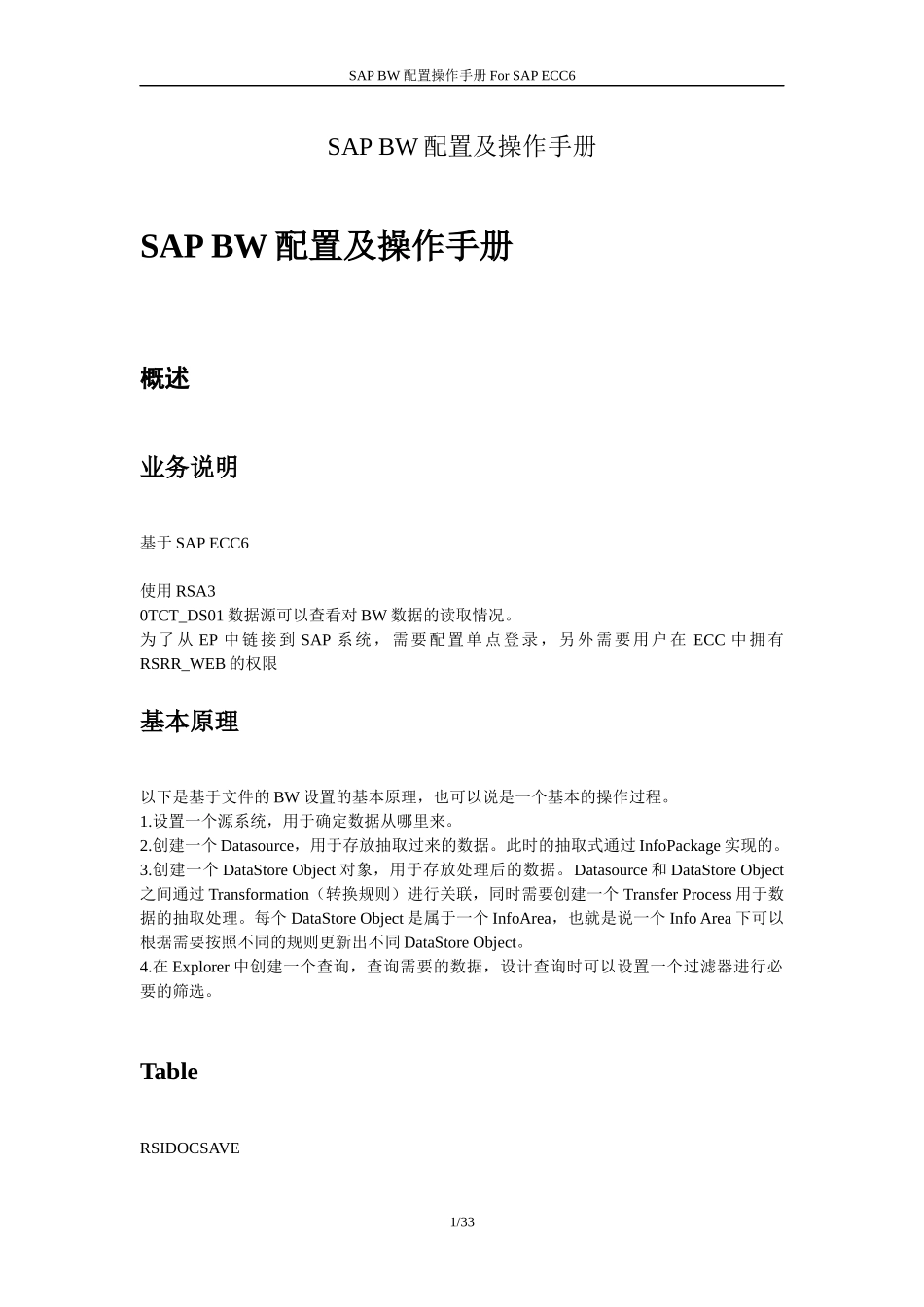 SAP BW配置及操作手册(BW中文图文教程)_第1页