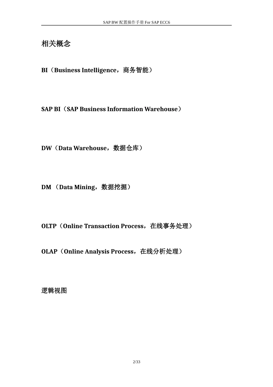 SAP BW配置及操作手册(BW中文图文教程)_第2页