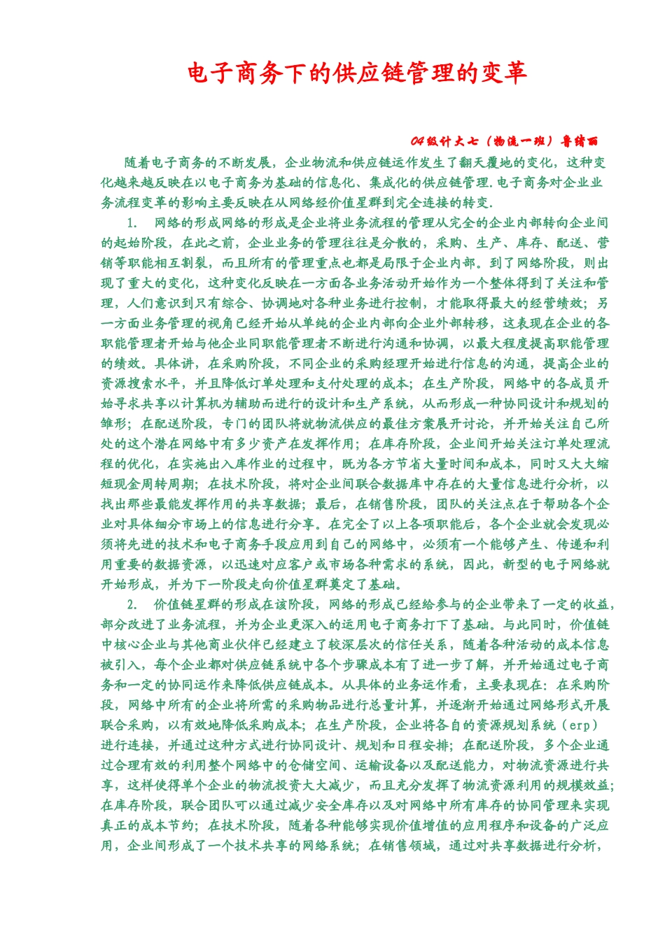 电子商务下的供应链管理的变革(5)(1)_第1页