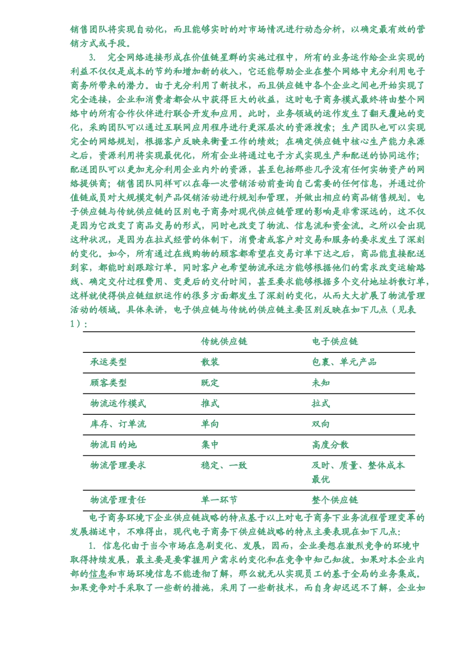 电子商务下的供应链管理的变革(5)(1)_第2页
