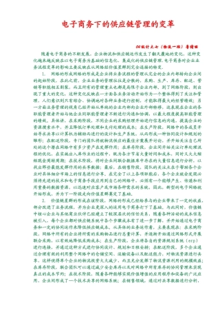 电子商务下的供应链管理的变革(5)(1)