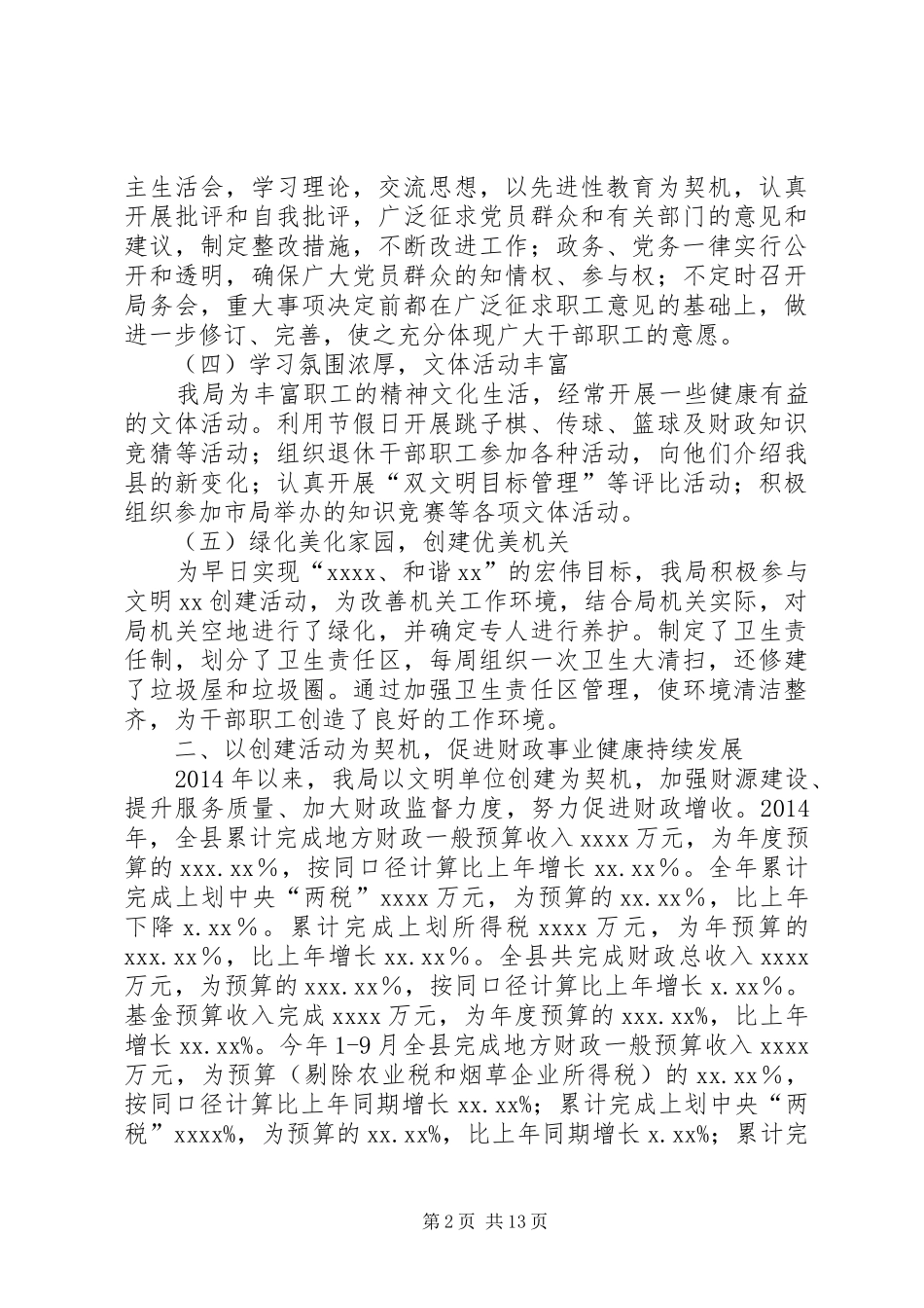 第一篇：财政局保持县级文明单位的自查报告_第2页
