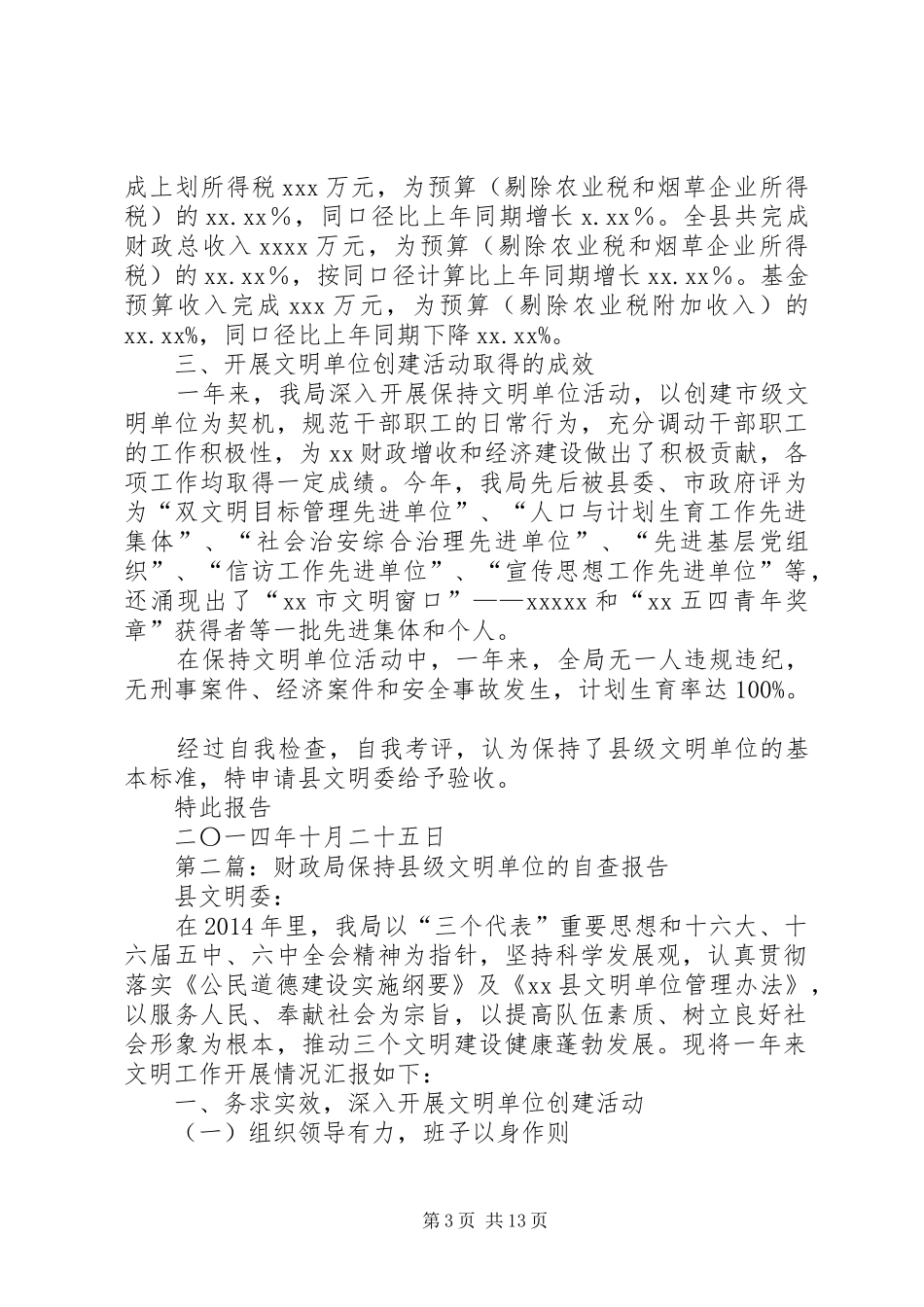 第一篇：财政局保持县级文明单位的自查报告_第3页