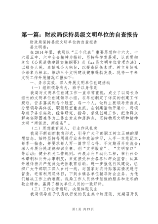 第一篇：财政局保持县级文明单位的自查报告