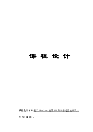 基于Blackman窗的FIR数字带通滤波器设计