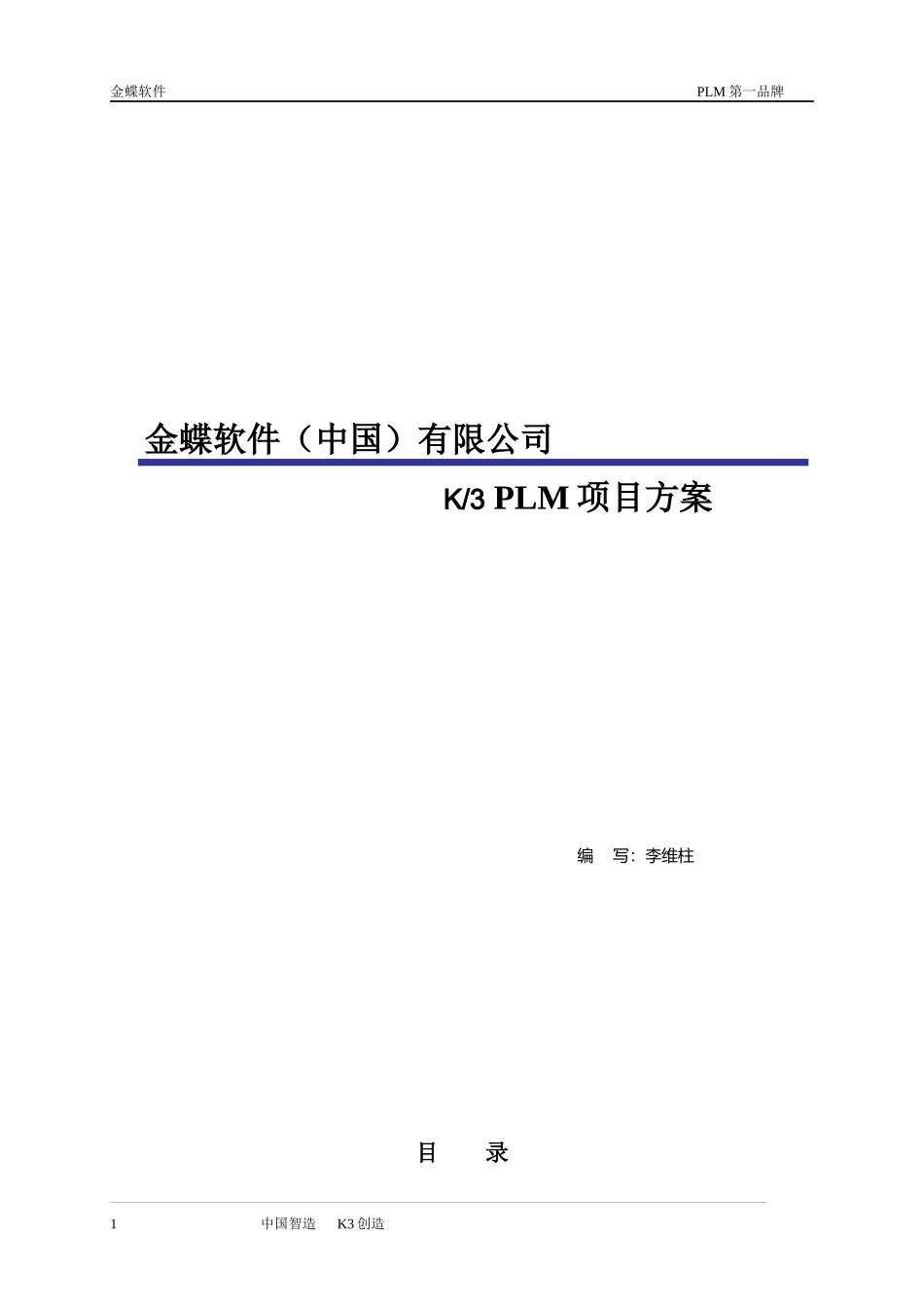 金蝶PLM标准方案_第1页
