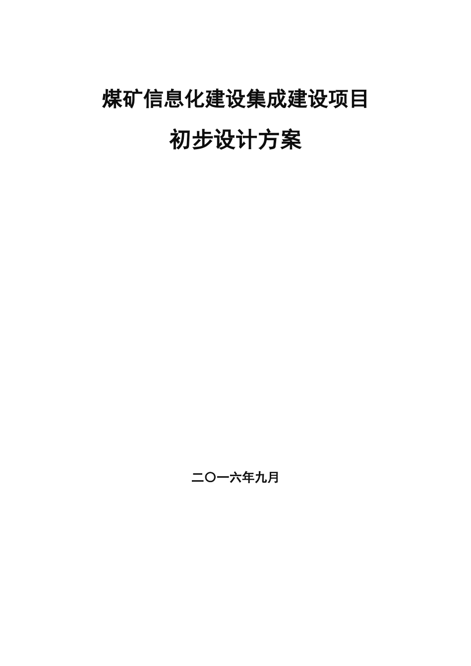 煤矿信息化建设集成建设项目初步设计方案_第1页