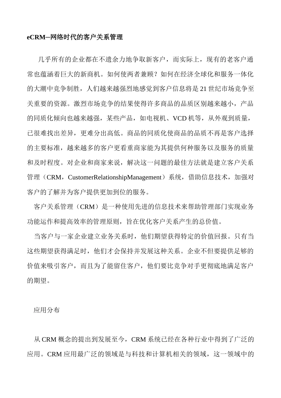 eCRM─网络时代的客户关系管理doc34_第1页