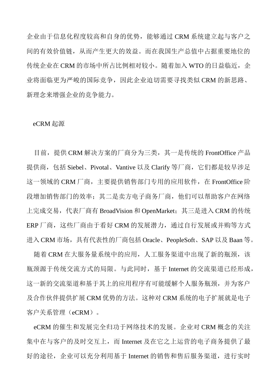 eCRM─网络时代的客户关系管理doc34_第2页