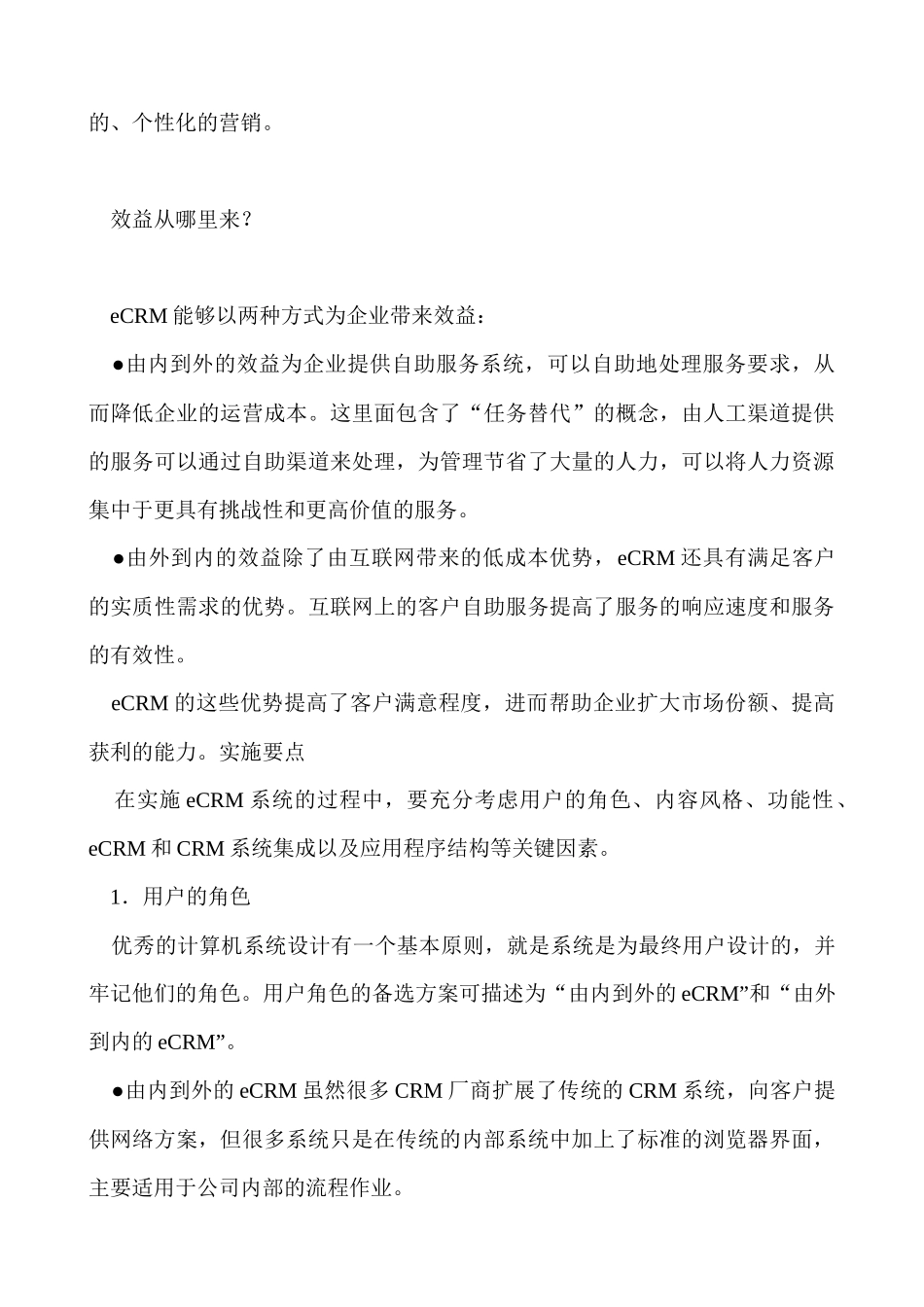 eCRM─网络时代的客户关系管理doc34_第3页