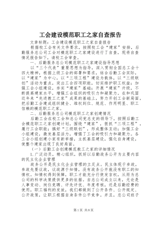 工会建设模范职工之家自查报告