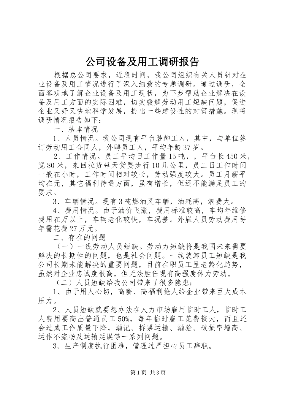 公司设备及用工调研报告_第1页