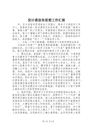 发计委宣传思想工作汇报