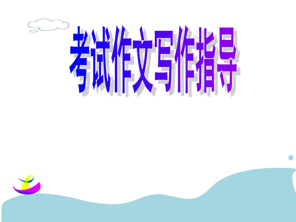 中考考成作文讲评及失误作文范例修改课件_第1页