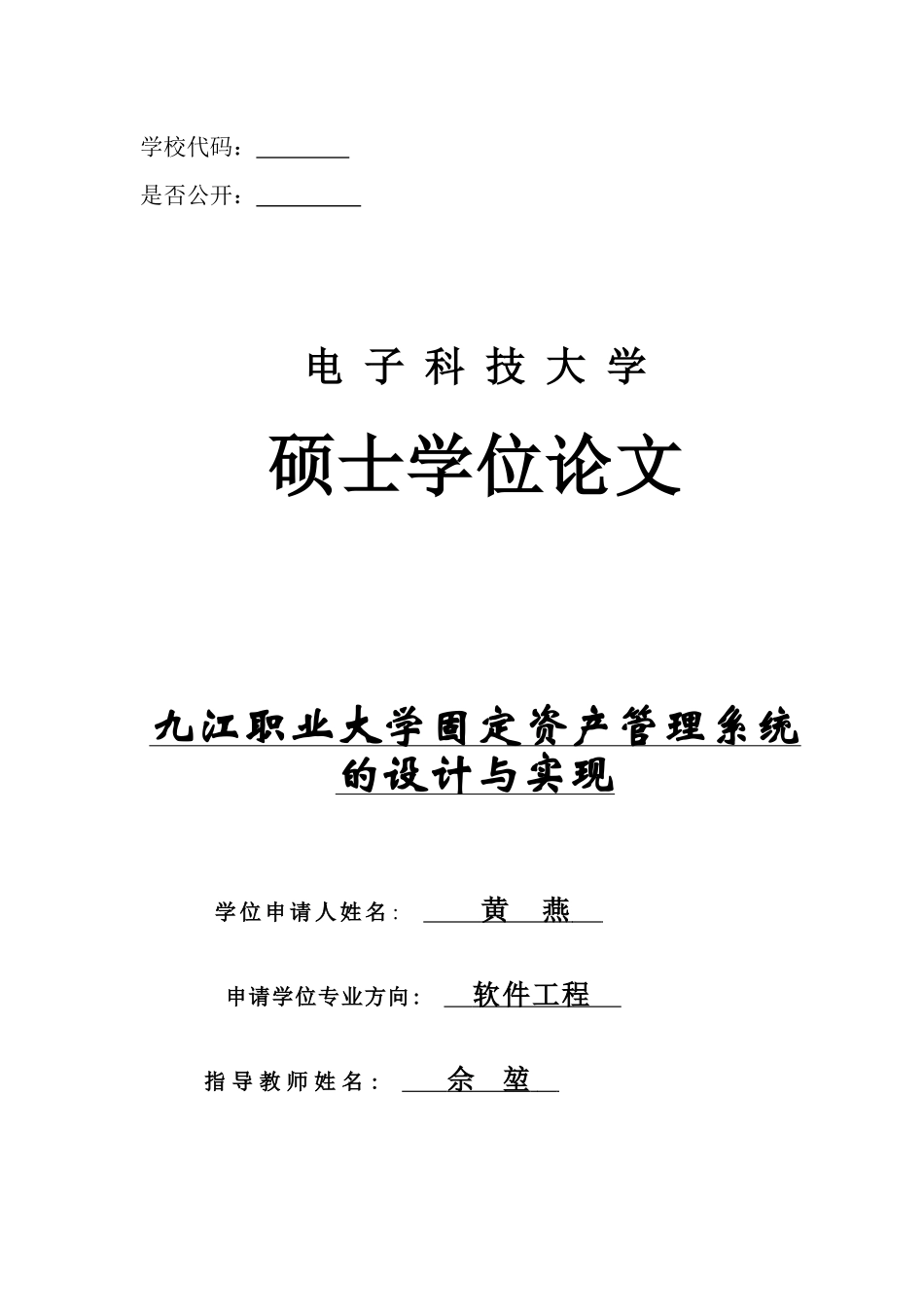 九江职业大学固定资产管理系统的设计与实现_第1页