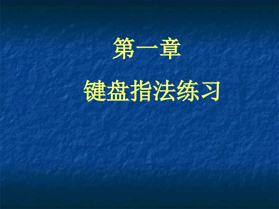 键盘指法练习课件_第1页
