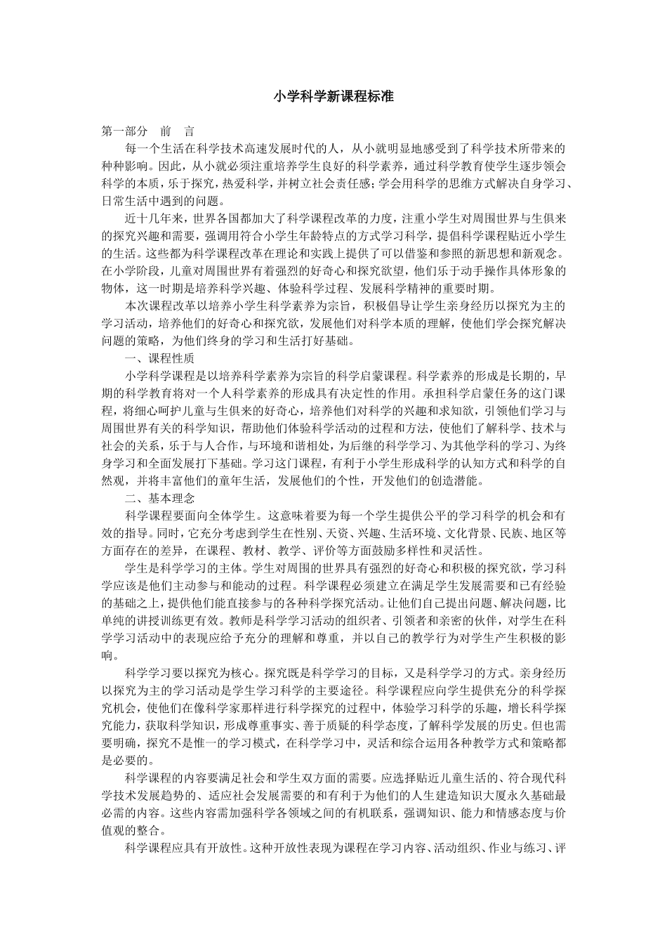 小学科学新课程标准_第1页