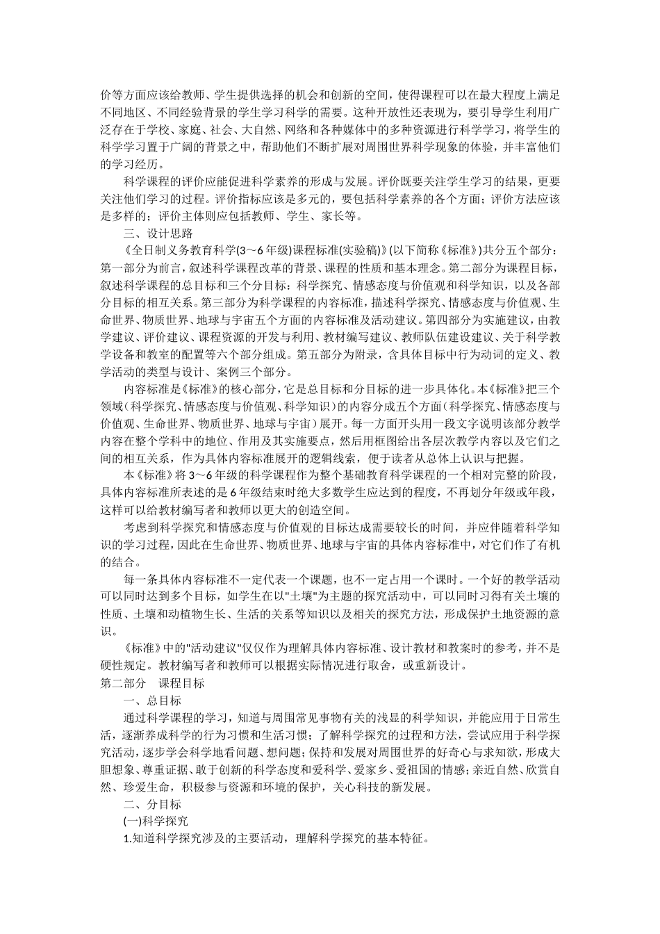 小学科学新课程标准_第2页