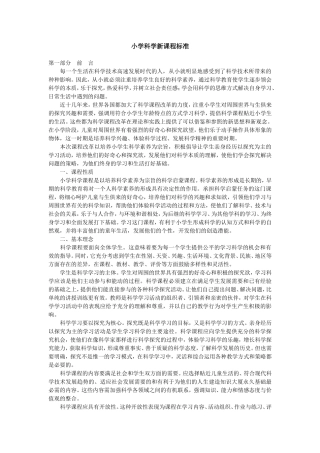 小学科学新课程标准