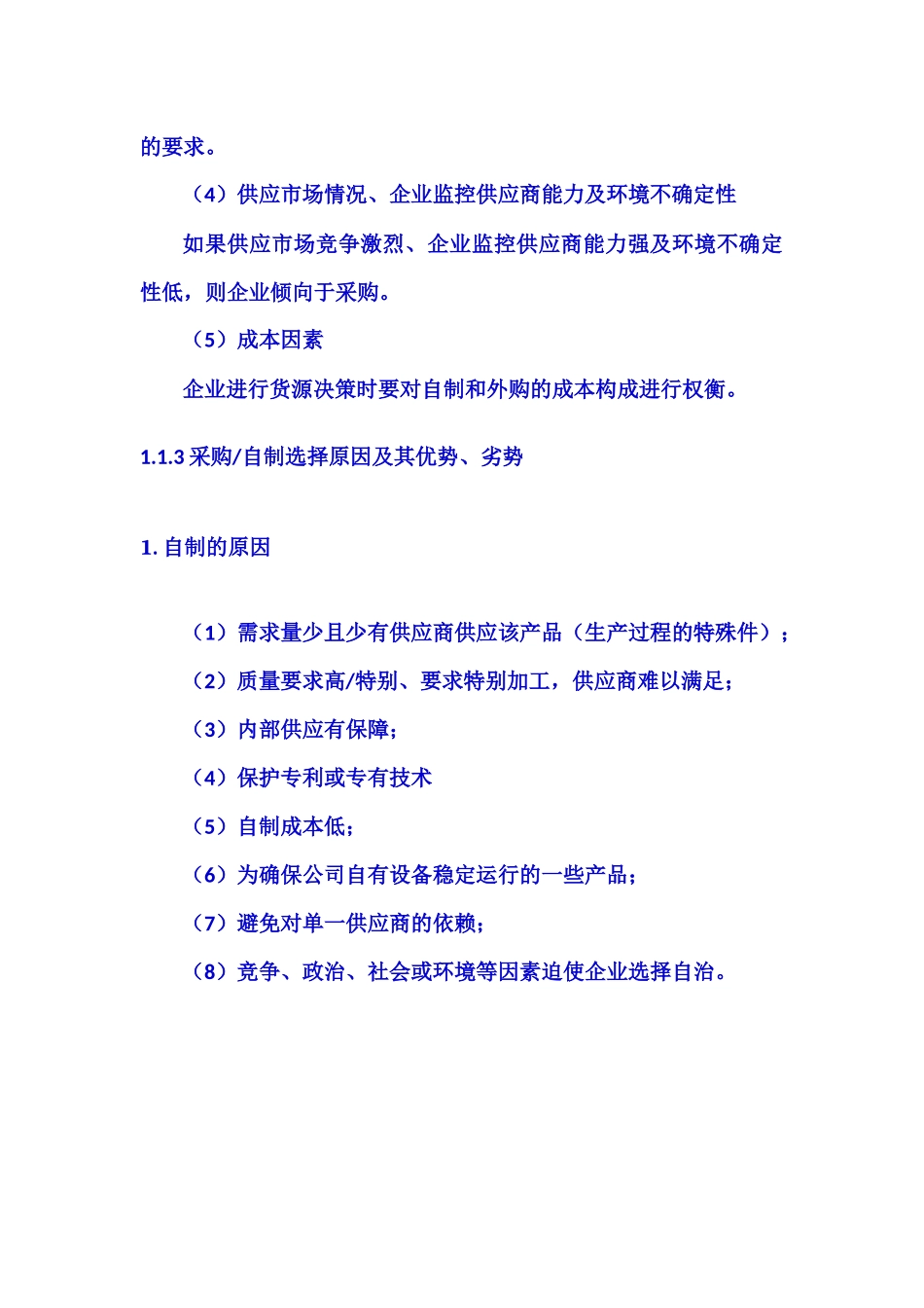 采购管理与供应链管理（doc 29页）_第2页