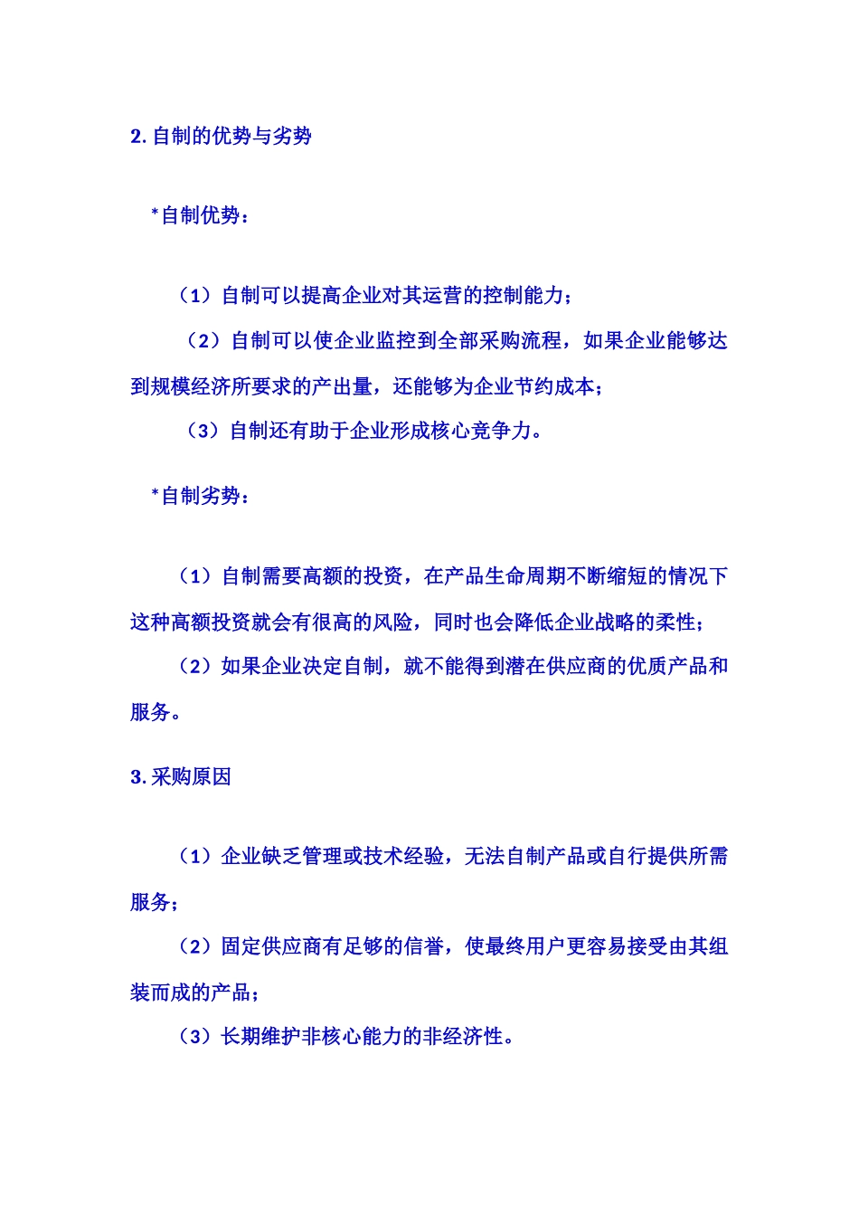 采购管理与供应链管理（doc 29页）_第3页