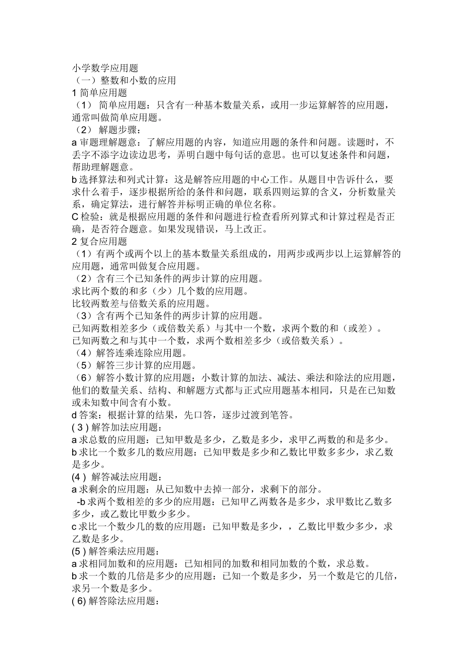 小学数学应用题解题方法[1]_第1页