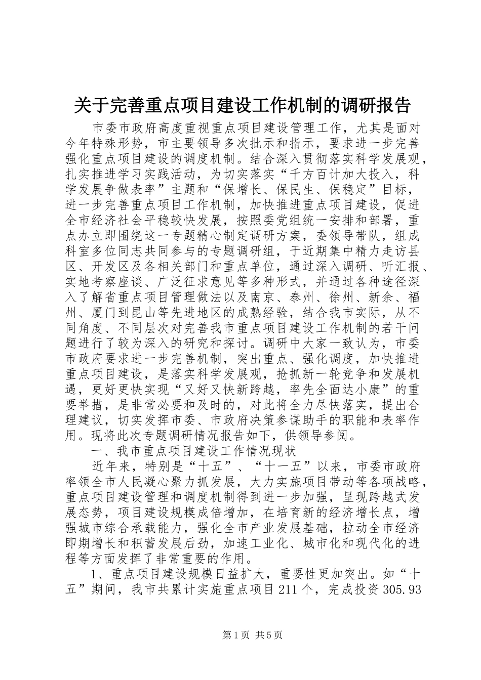 关于完善重点项目建设工作机制的调研报告_第1页