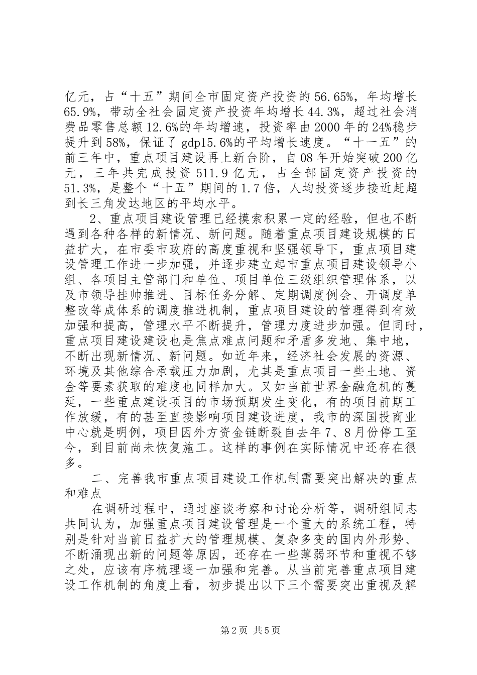 关于完善重点项目建设工作机制的调研报告_第2页