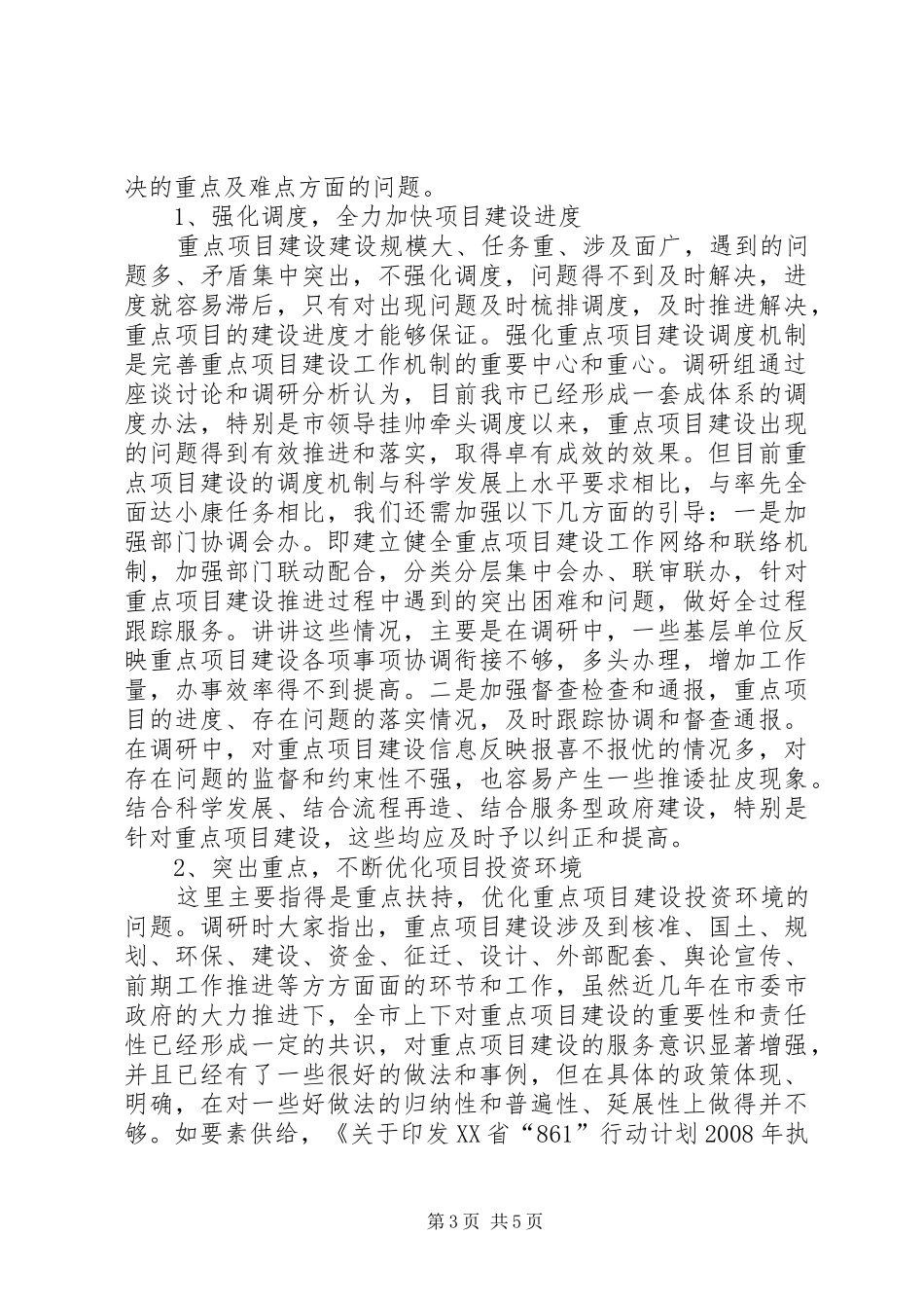 关于完善重点项目建设工作机制的调研报告_第3页