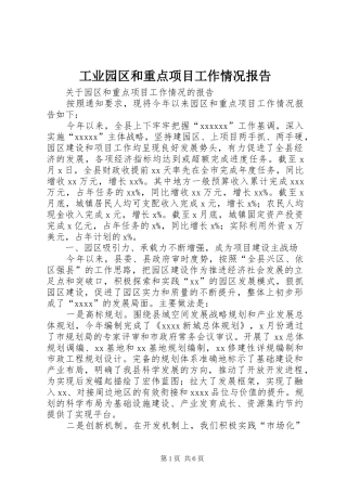 工业园区和重点项目工作情况报告