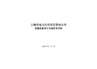 上海市电力公司市区供电公司质量监督员行为规范考评表