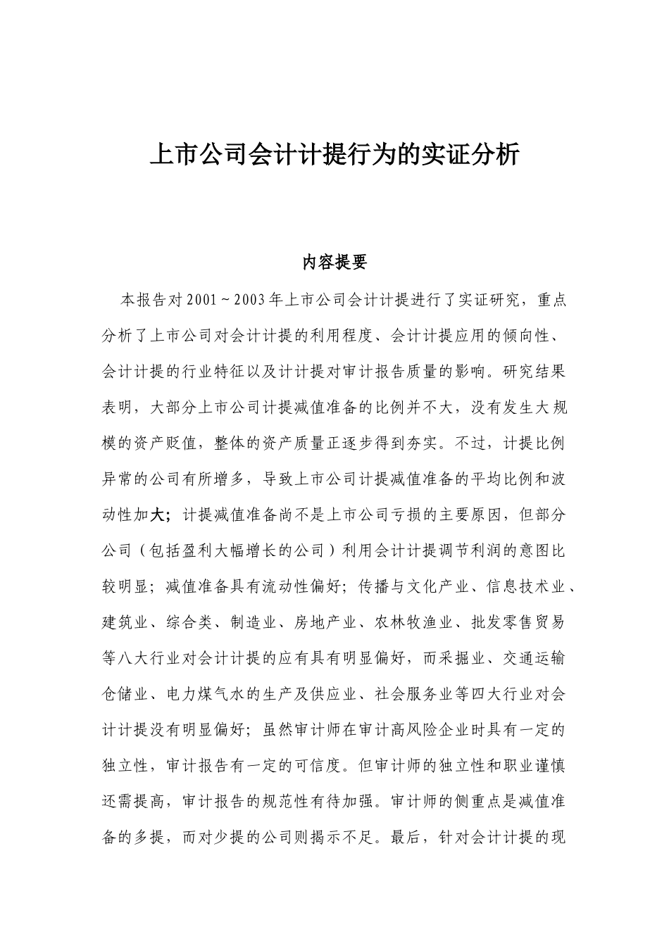 上市企业财务计提行为的实证分析_第1页
