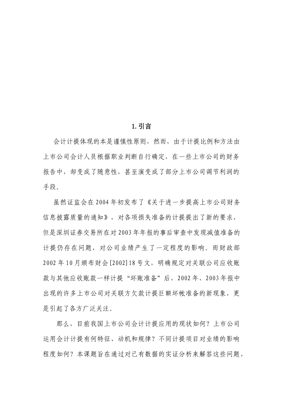 上市企业财务计提行为的实证分析_第3页