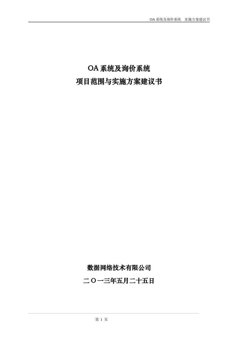 OA系统及价格采集系统方案建议书_第1页