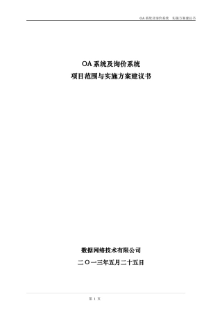 OA系统及价格采集系统方案建议书