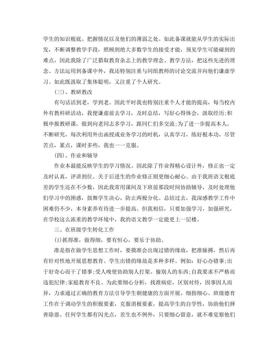 小学语文教师个人工作参考总结_第2页