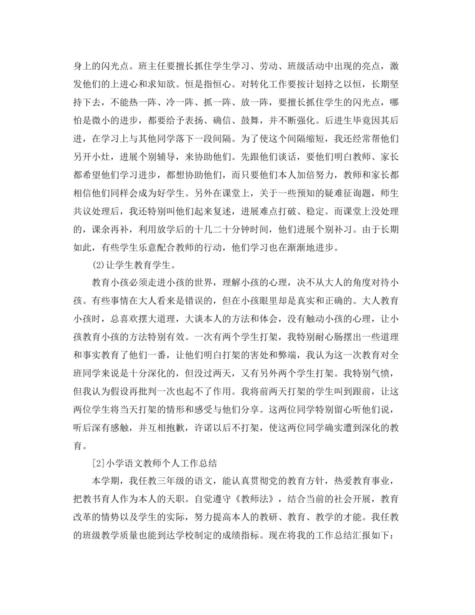 小学语文教师个人工作参考总结_第3页