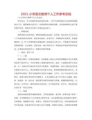 小学语文教师个人工作参考总结