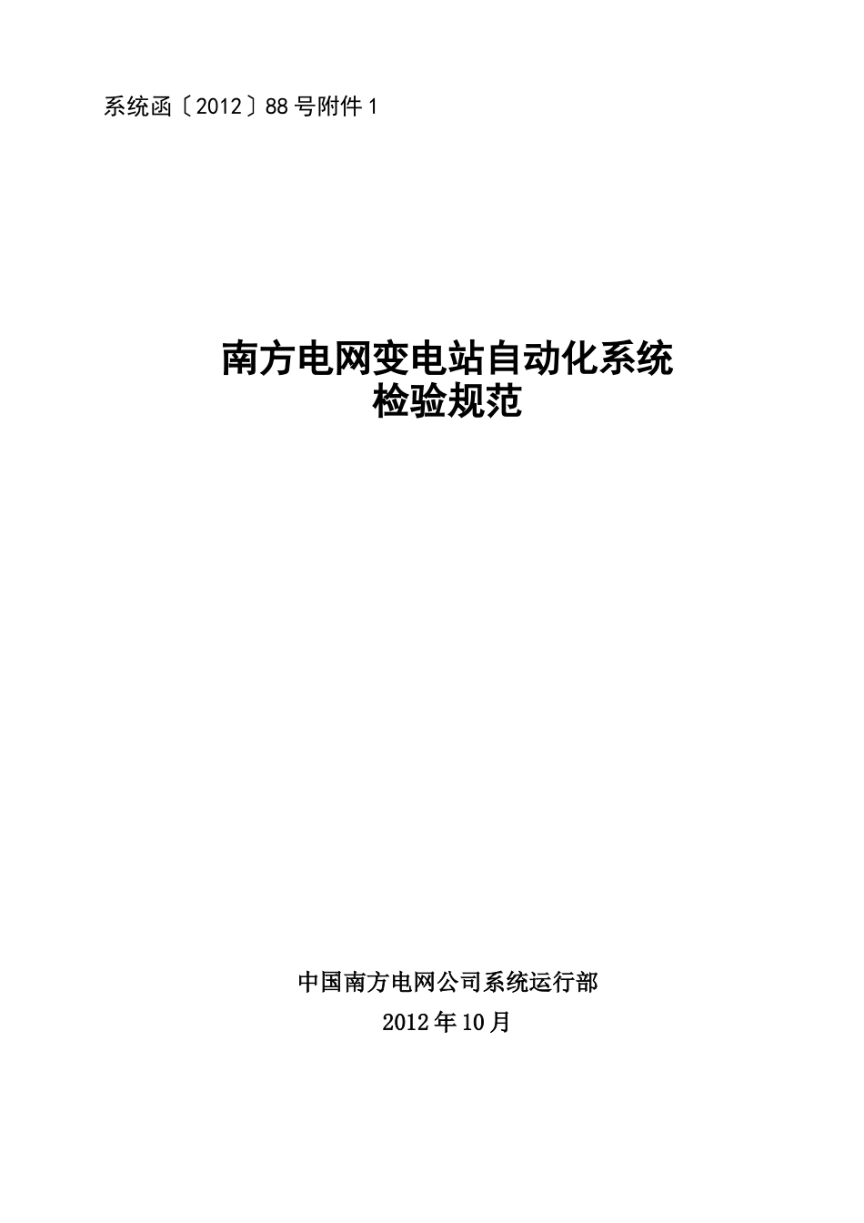 附件附件1：南方电网变电站自动化系统检验规范_第1页