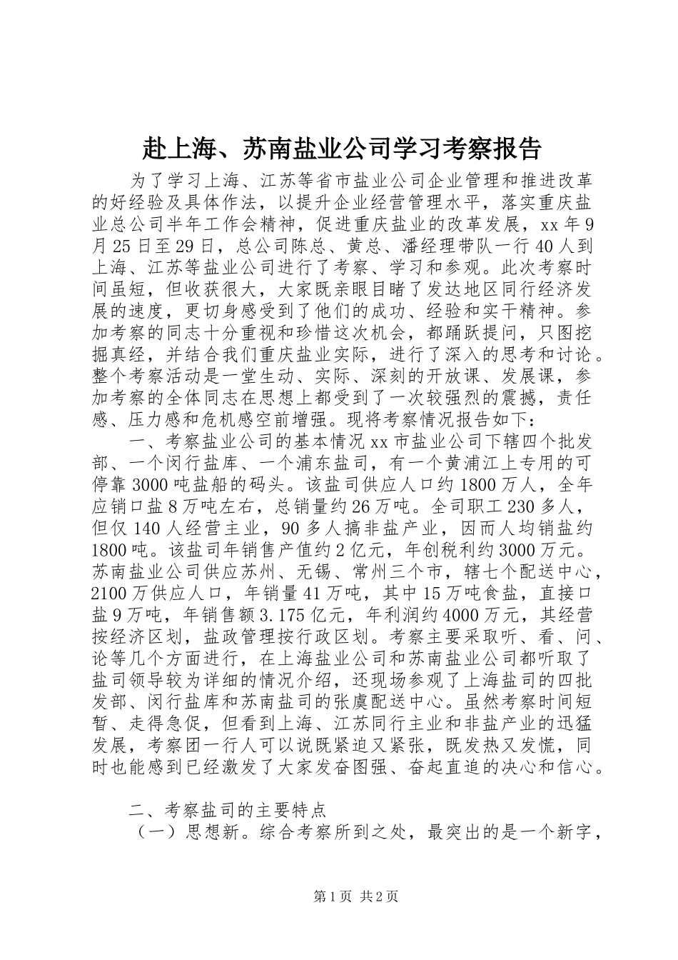 赴上海、苏南盐业公司学习考察报告_第1页