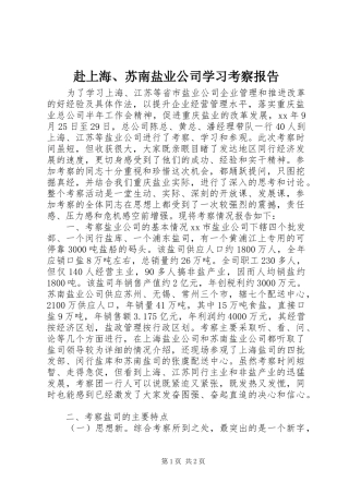 赴上海、苏南盐业公司学习考察报告