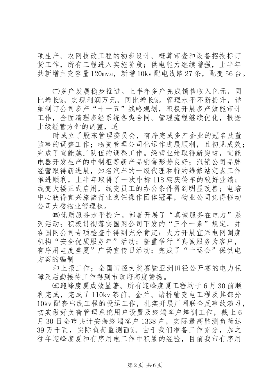供电公司年中工作会议报告_第2页