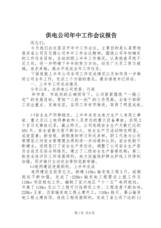 供电公司年中工作会议报告