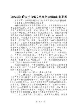 公路局征稽大厅巾帼文明岗创建活动汇报材料