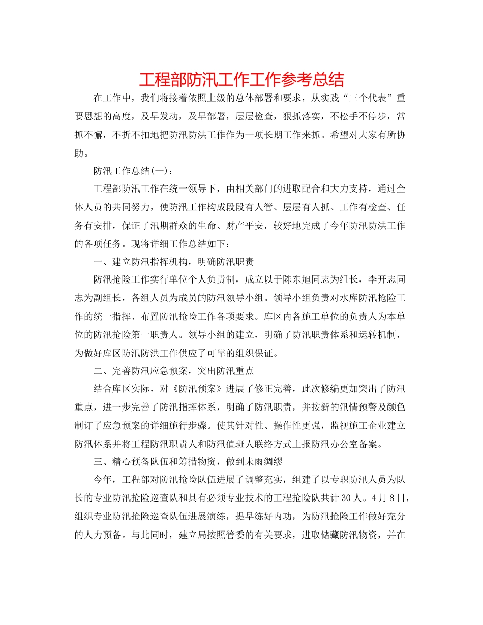 项目部防汛工作工作参考总结_第1页