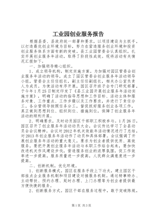 工业园创业服务报告